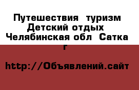 Путешествия, туризм Детский отдых. Челябинская обл.,Сатка г.